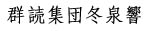 �Q�ǏW�c �~��